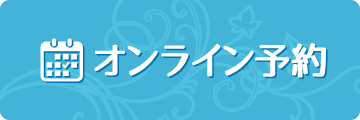 オンライン予約