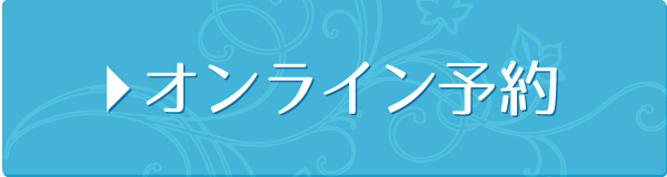 オンライン予約