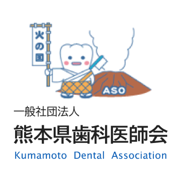 熊本県歯科医師会