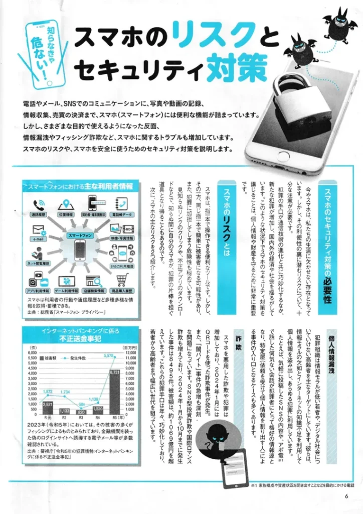 佐々木成三.知らなきゃ危ない!スマホのリスクとセキュリティ対策.中退共だより.2025.April.vol.24、pp.6-7.001