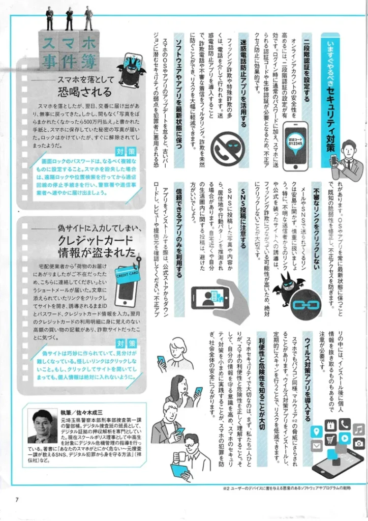 佐々木成三.知らなきゃ危ない!スマホのリスクとセキュリティ対策.中退共だより.2025.April.vol.24、pp.6-7.002