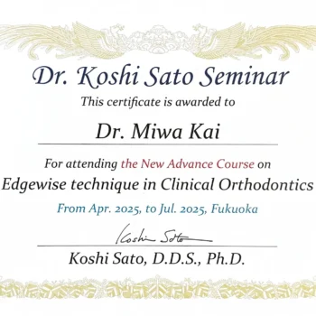 歯科矯正アドバンスコース証明書