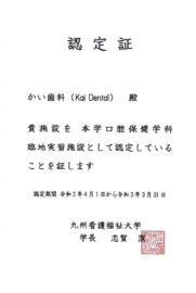 看護福祉大-臨地実習施設認定書R3