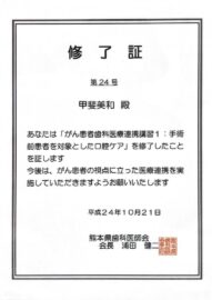 がん患者歯科医療連携講習1修了証