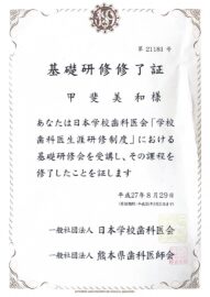 日本学校歯科医生涯研修制度修了証
