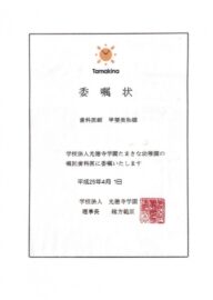 たまきな幼稚園嘱託歯科医委嘱状H25