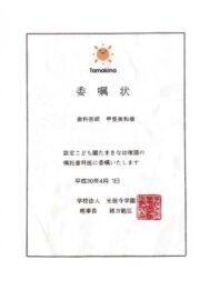 たまきな幼稚園嘱託歯科医委嘱状H30