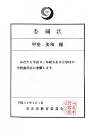 玉名市立学校歯科医委嘱状H31