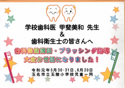 学校歯科医 歯科保健講話 お礼の手紙 令和元年