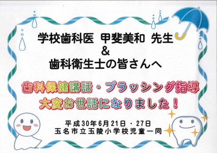学校歯科医 歯科保健講話 お礼の手紙 平成30年